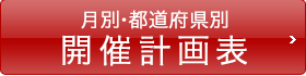 月別・都道府県別開催計画表