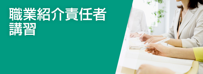 職業紹介事業・労働者派遣事業の実務セミナー