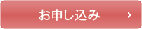 お申し込み