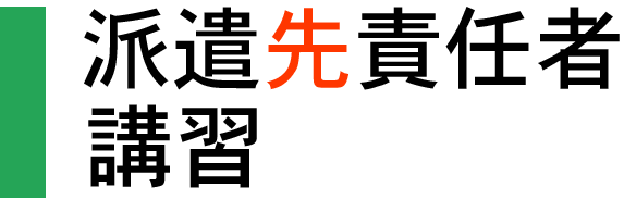 派遣先責任者講習